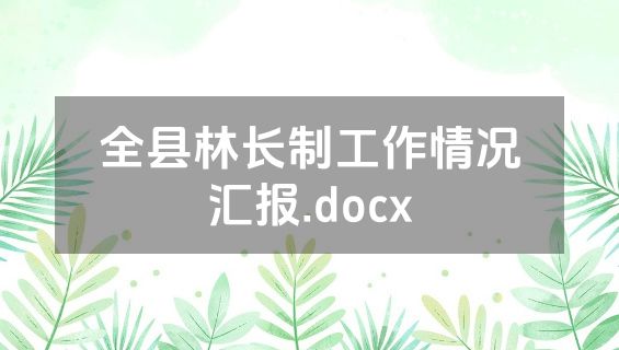 全县林长制工作情况汇报.docx