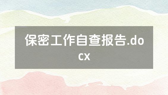 保密工作自查报告.docx