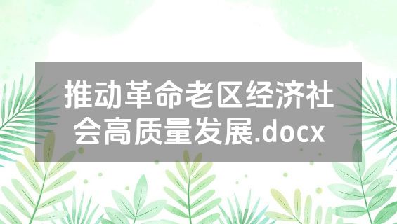 推动革命老区经济社会高质量发展.docx