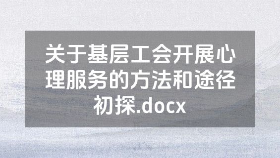 关于基层工会开展心理服务的方法和途径初探.docx