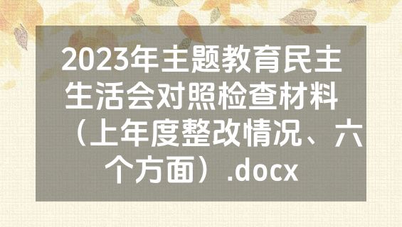 2023年主题教育民主生活会对照检查材料（上年度整改情况、六个方面）.docx