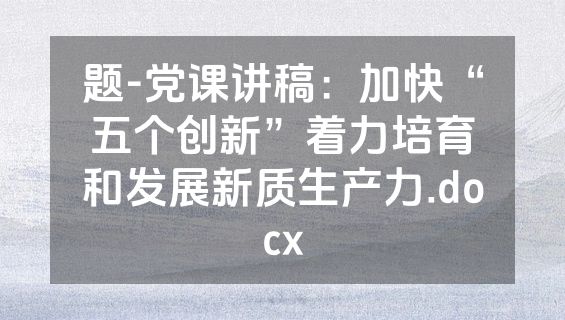 题-党课讲稿：加快“五个创新”着力培育和发展新质生产力.docx