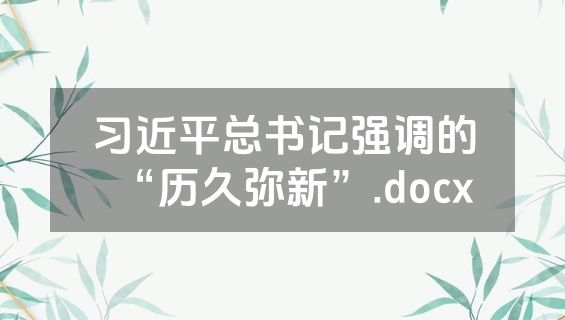 习近平总书记强调的“历久弥新”.docx