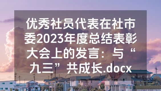 优秀社员代表在社市委2023年度总结表彰大会上的发言：与“九三”共成长.docx