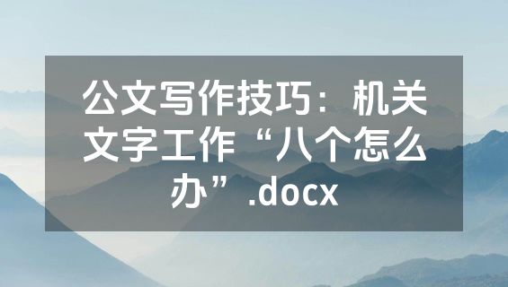 公文写作技巧：机关文字工作“八个怎么办”.docx