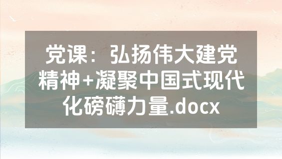 党课：弘扬伟大建党精神+凝聚中国式现代化磅礴力量.docx
