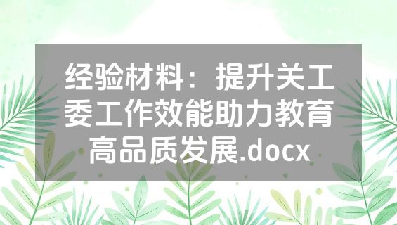 经验材料：提升关工委工作效能助力教育高品质发展.docx