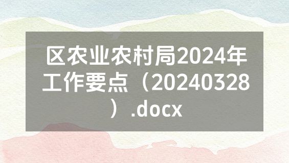 区农业农村局2024年工作要点（20240328）.docx