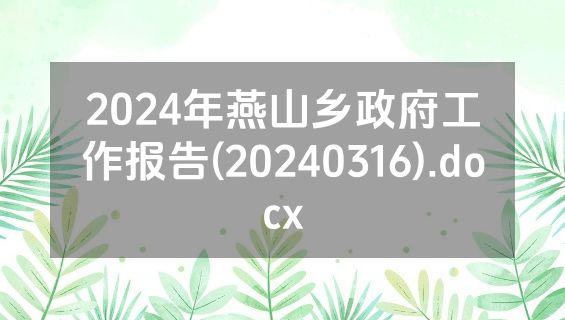 2024年燕山乡政府工作报告(20240316).docx