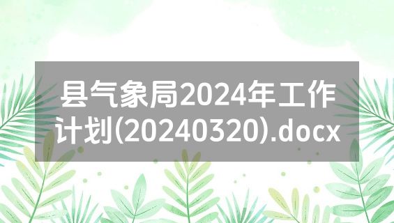 县气象局2024年工作计划(20240320).docx