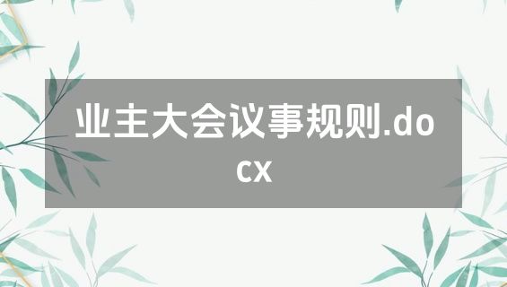 业主大会议事规则.docx