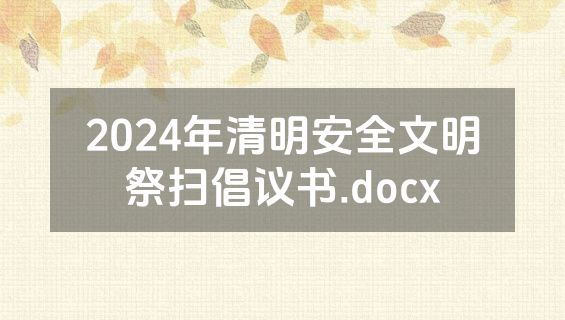 2024年清明安全文明祭扫倡议书.docx