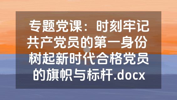 专题党课：时刻牢记共产党员的第一身份 树起新时代合格党员的旗帜与标杆.docx
