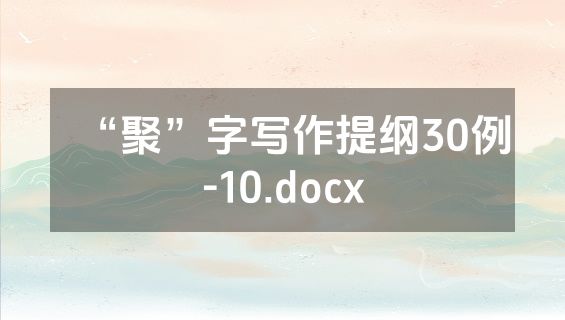 “聚”字写作提纲30例-10.docx