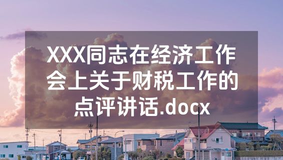 XXX同志在经济工作会上关于财税工作的点评讲话.docx
