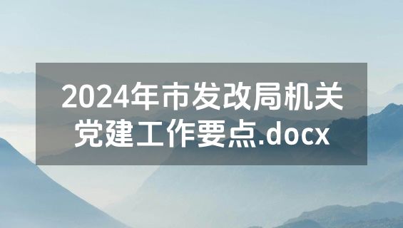 2024年市发改局机关党建工作要点.docx