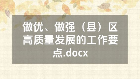 做优、做强（县）区高质量发展的工作要点.docx