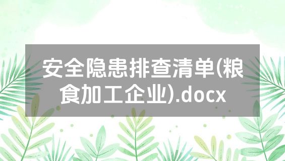 安全隐患排查清单(粮食加工企业).docx