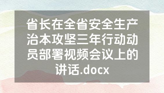 省长在全省安全生产治本攻坚三年行动动员部署视频会议上的讲话.docx