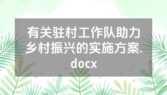 有关驻村工作队助力乡村振兴的实施方案.docx