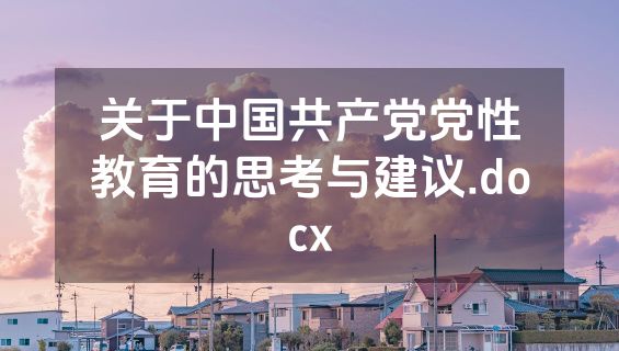 关于中国共产党党性教育的思考与建议.docx