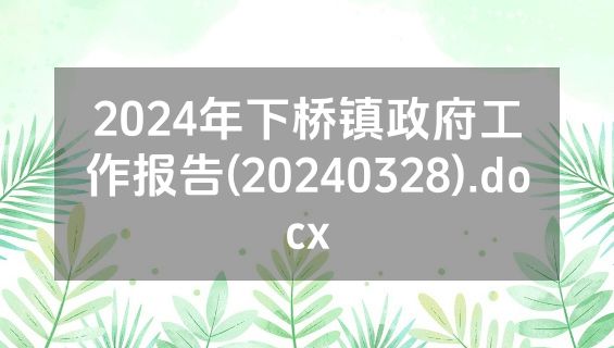 2024年下桥镇政府工作报告(20240328).docx