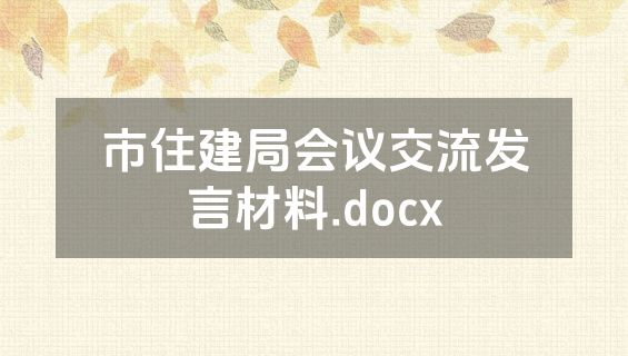 市住建局会议交流发言材料.docx