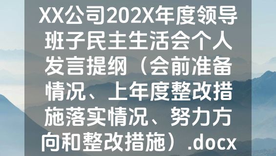 XX公司202X年度领导班子民主生活会个人发言提纲（会前准备情况、上年度整改措施落实情况、努力方向和整改措施）.docx