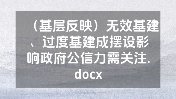 （基层反映）无效基建、过度基建成摆设影响政府公信力需关注.docx