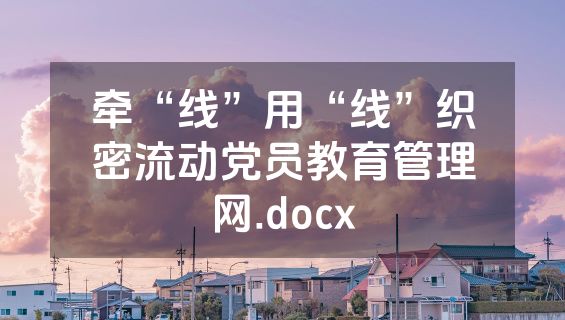 牵“线”用“线”织密流动党员教育管理网.docx