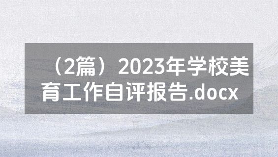 （2篇）2023年学校美育工作自评报告.docx