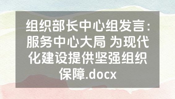 组织部长中心组发言：服务中心大局 为现代化建设提供坚强组织保障.docx