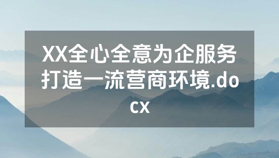 XX全心全意为企服务打造一流营商环境.docx