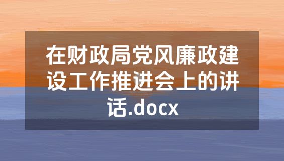 在财政局党风廉政建设工作推进会上的讲话.docx
