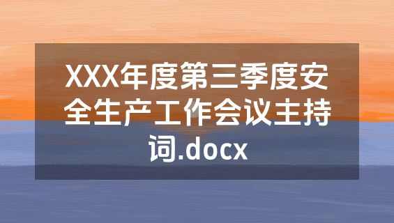 XXX年度第三季度安全生产工作会议主持词.docx
