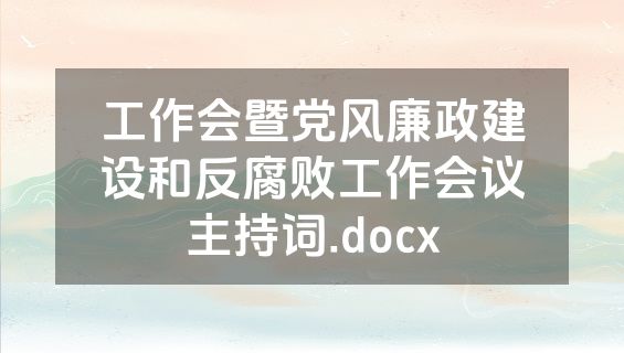工作会暨党风廉政建设和反腐败工作会议主持词.docx