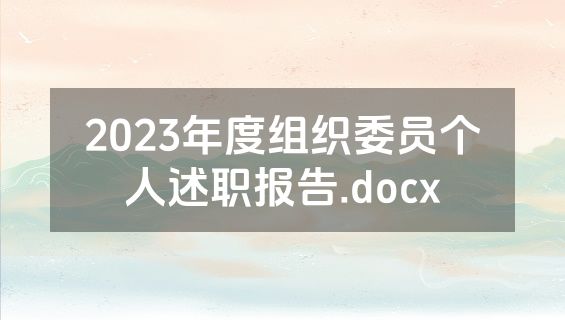 2023年度组织委员个人述职报告.docx