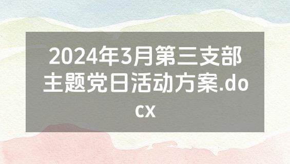 2024年3月第三支部主题党日活动方案.docx
