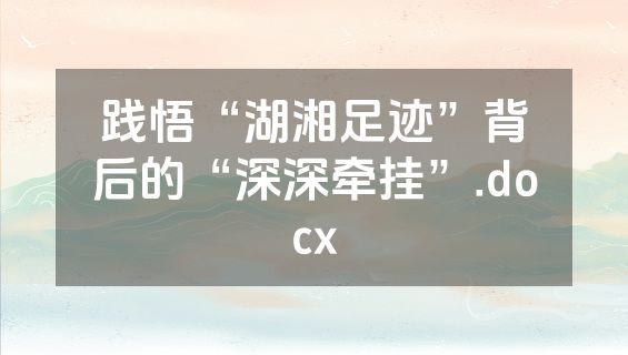 践悟“湖湘足迹”背后的“深深牵挂”.docx