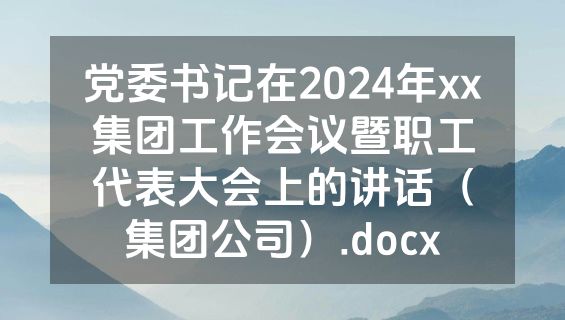 党委书记在2024年xx集团工作会议暨职工代表大会上的讲话（集团公司）.docx