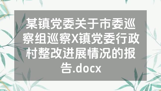 某镇党委关于市委巡察组巡察X镇党委行政村整改进展情况的报告.docx