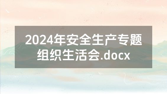 2024年安全生产专题组织生活会.docx