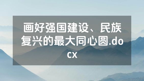 画好强国建设、民族复兴的最大同心圆.docx
