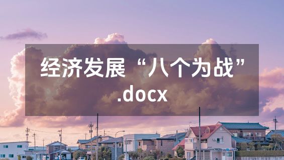 经济发展“八个为战”.docx