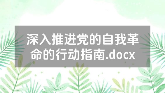 深入推进党的自我革命的行动指南.docx