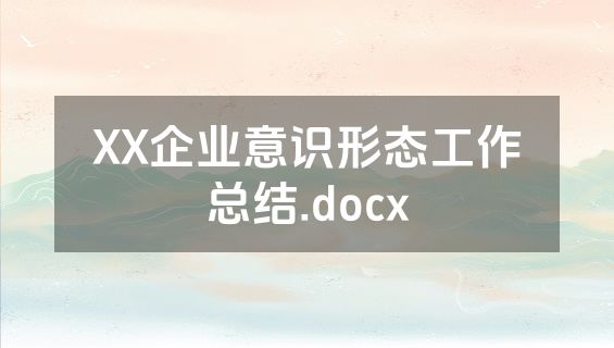 XX企业意识形态工作总结.docx