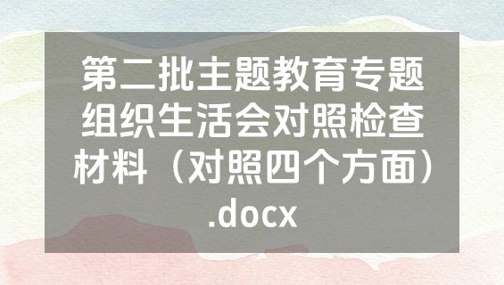 第二批主题教育专题组织生活会对照检查材料（对照四个方面）.docx