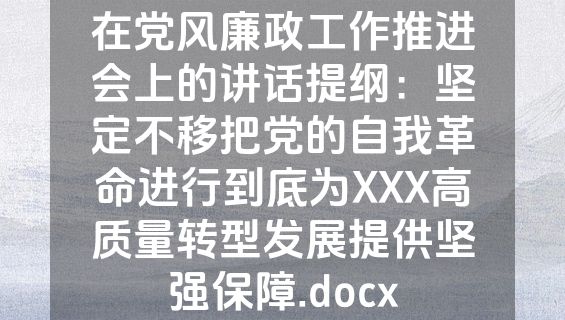 在党风廉政工作推进会上的讲话提纲：坚定不移把党的自我革命进行到底为XXX高质量转型发展提供坚强保障.docx