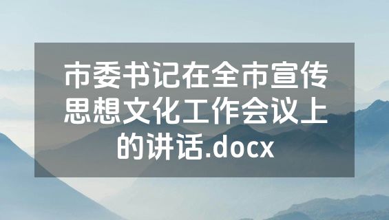 市委书记在全市宣传思想文化工作会议上的讲话.docx