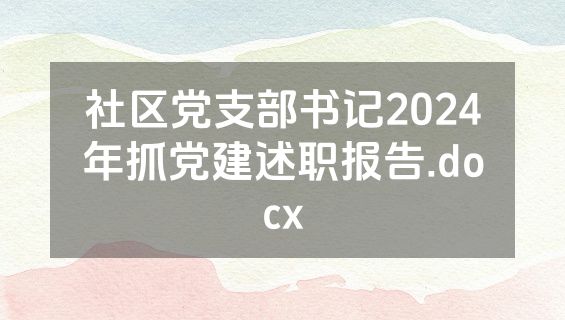 社区党支部书记2024年抓党建述职报告.docx